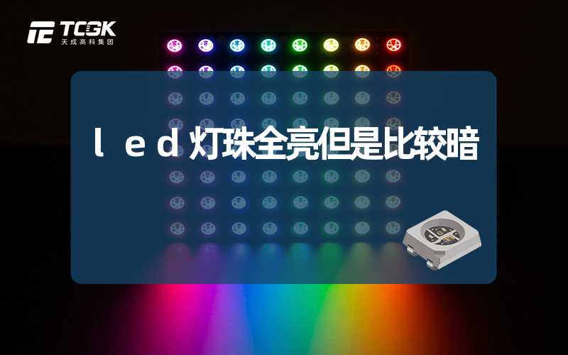 led灯珠全亮但是比较暗