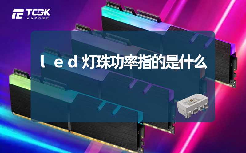 led灯珠功率指的是什么