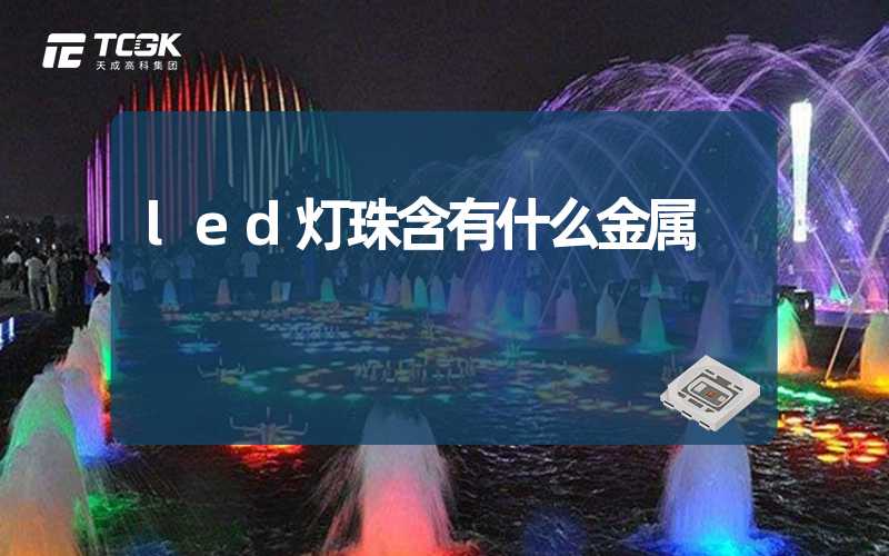 led灯珠含有什么金属