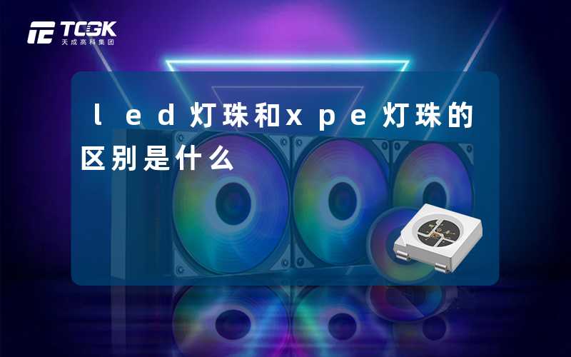 led灯珠和xpe灯珠的区别是什么