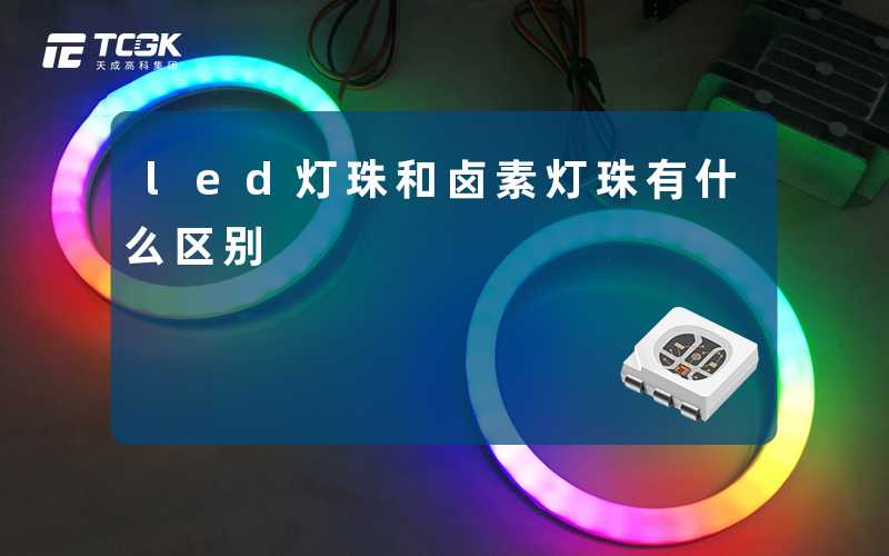 led灯珠和卤素灯珠有什么区别