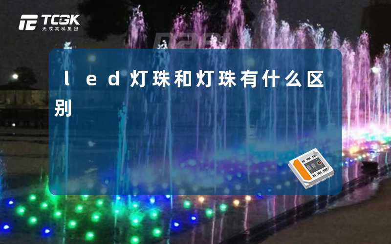 led灯珠和灯珠有什么区别