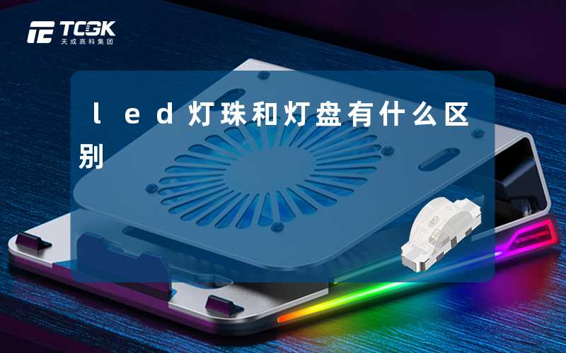 led灯珠和灯盘有什么区别