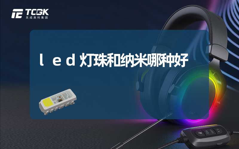 led灯珠和纳米哪种好