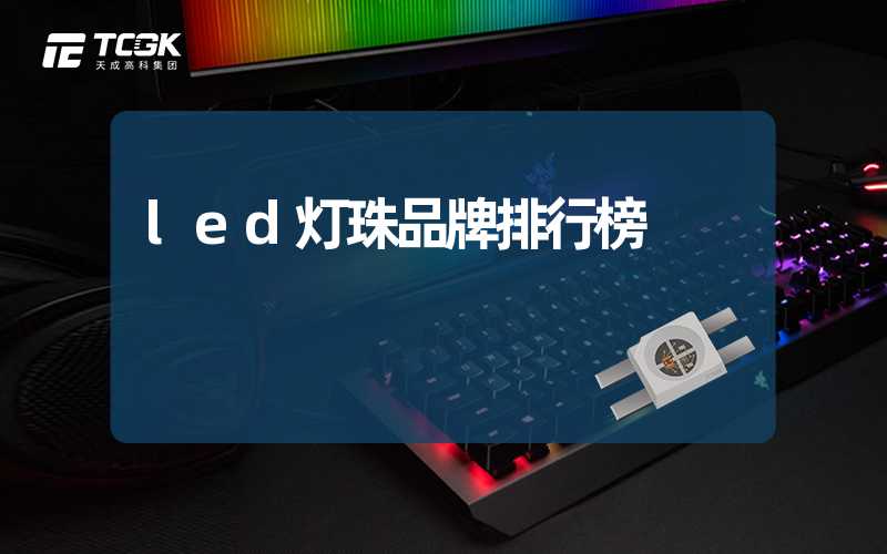 led灯珠品牌排行榜