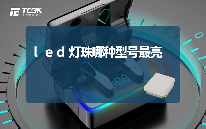 led灯珠哪种型号最亮