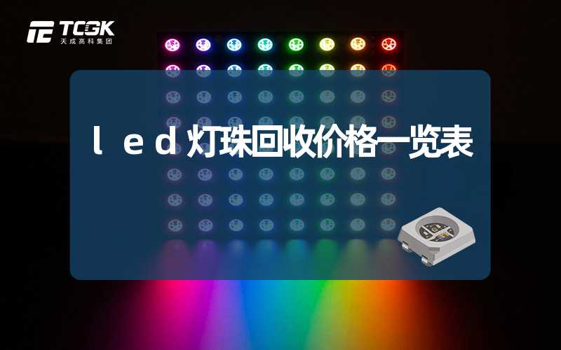 led灯珠回收价格一览表