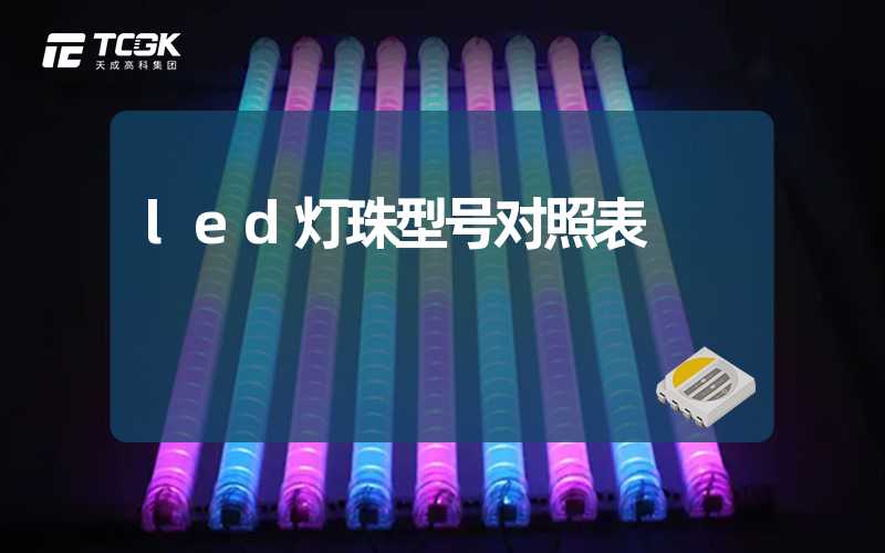 led灯珠型号对照表