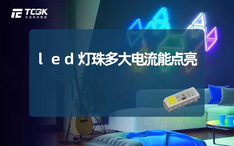 led灯珠多大电流能点亮