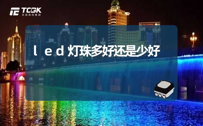 led灯珠多好还是少好