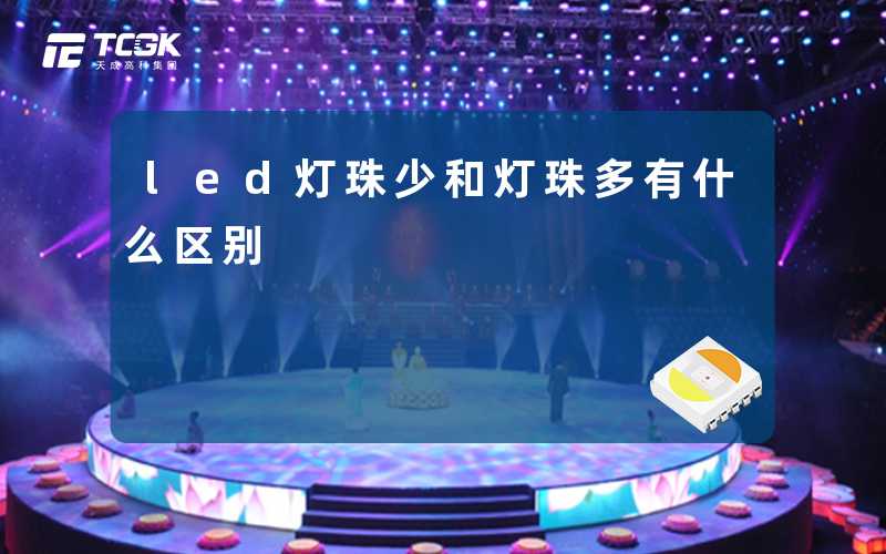 led灯珠少和灯珠多有什么区别