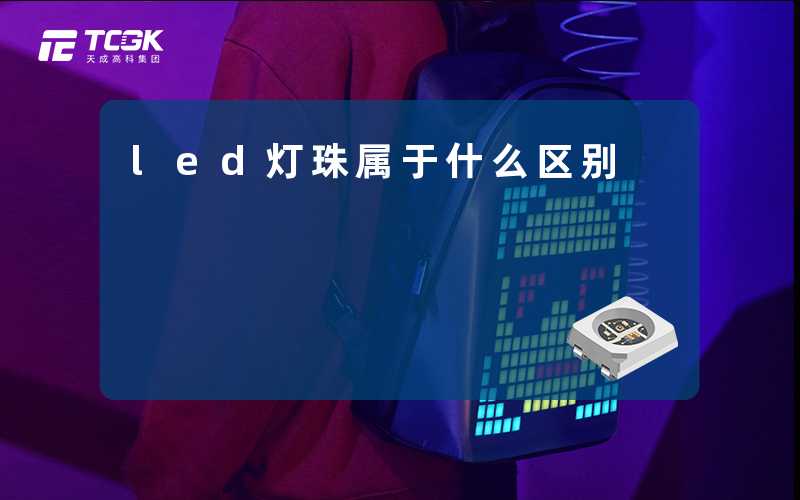 led灯珠属于什么区别