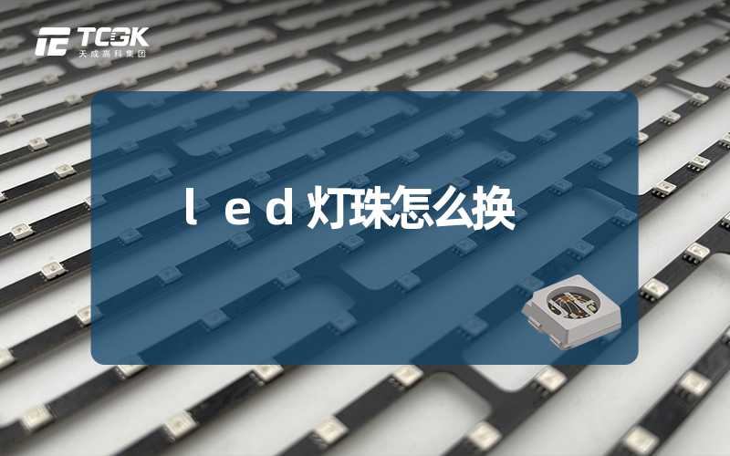 led灯珠怎么换