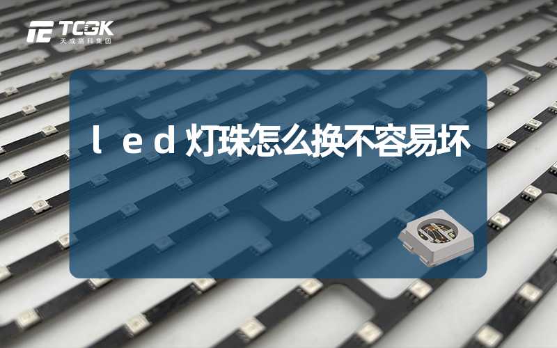 led灯珠怎么换不容易坏