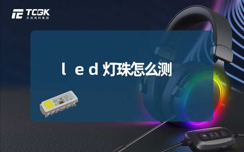 led灯珠怎么测