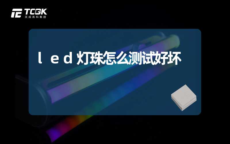 led灯珠怎么测试好坏