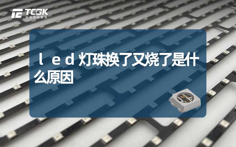 led灯珠换了又烧了是什么原因