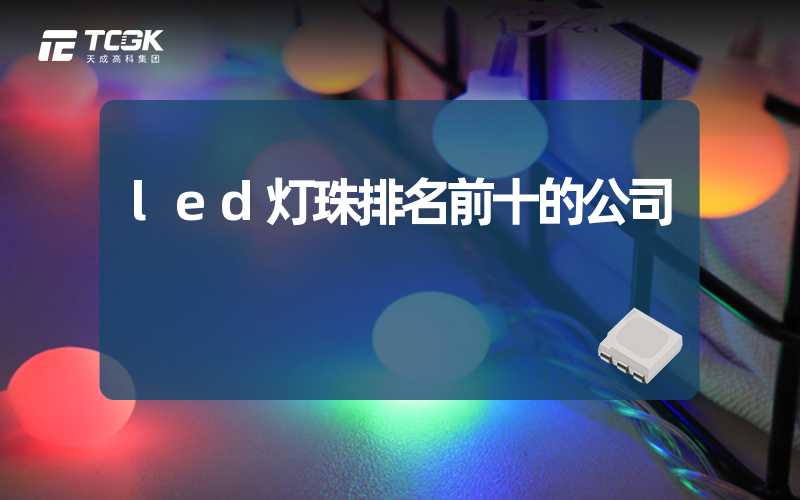 led灯珠排名前十的公司