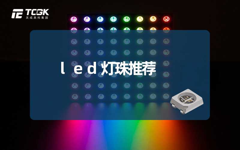 led灯珠推荐