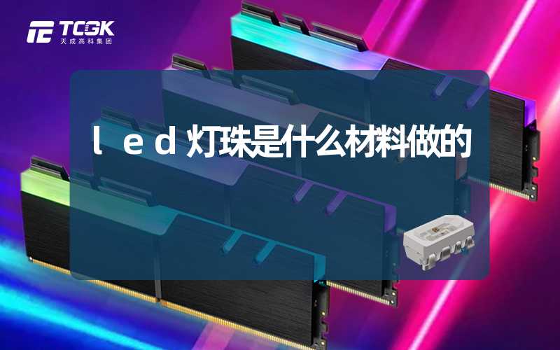 led灯珠是什么材料做的