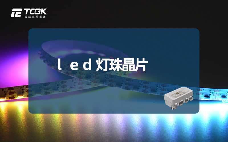 led灯珠晶片