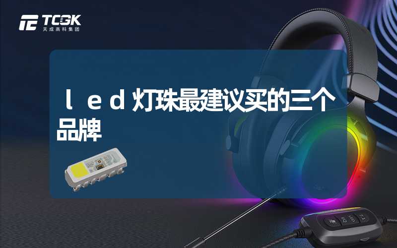 led灯珠最建议买的三个品牌