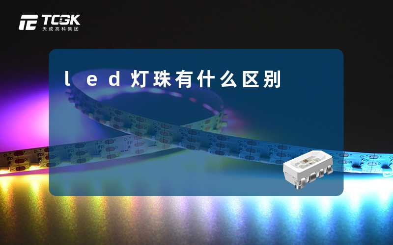 led灯珠有什么区别