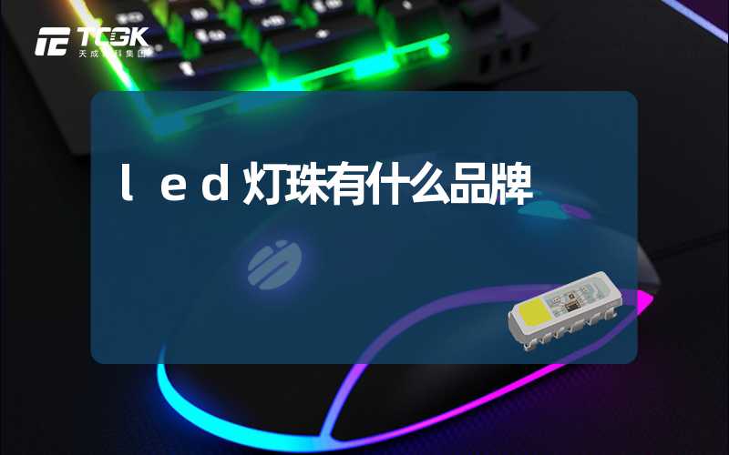 led灯珠有什么品牌