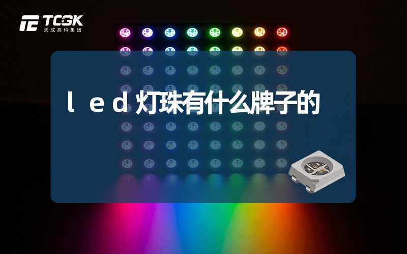 led灯珠有什么牌子的