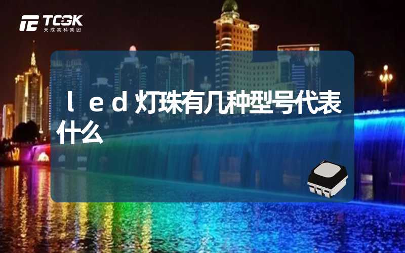 led灯珠有几种型号代表什么