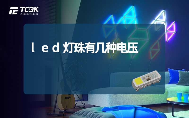 led灯珠有几种电压