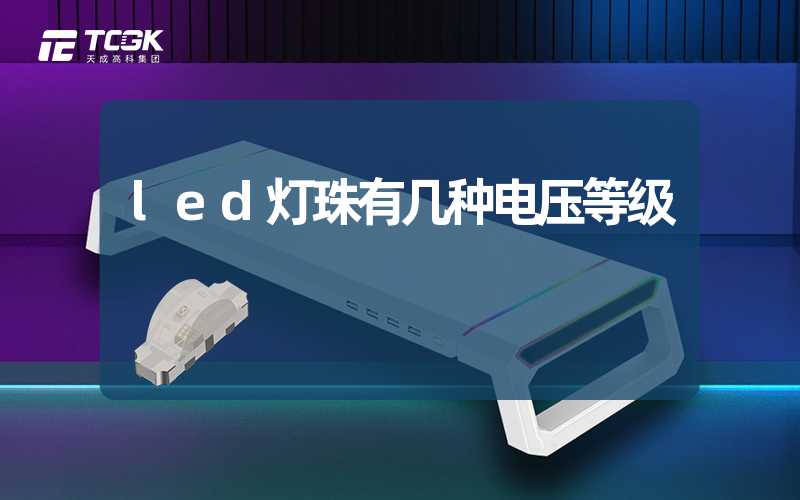 led灯珠有几种电压等级