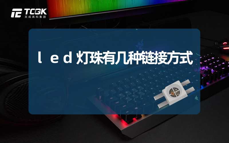 led灯珠有几种链接方式