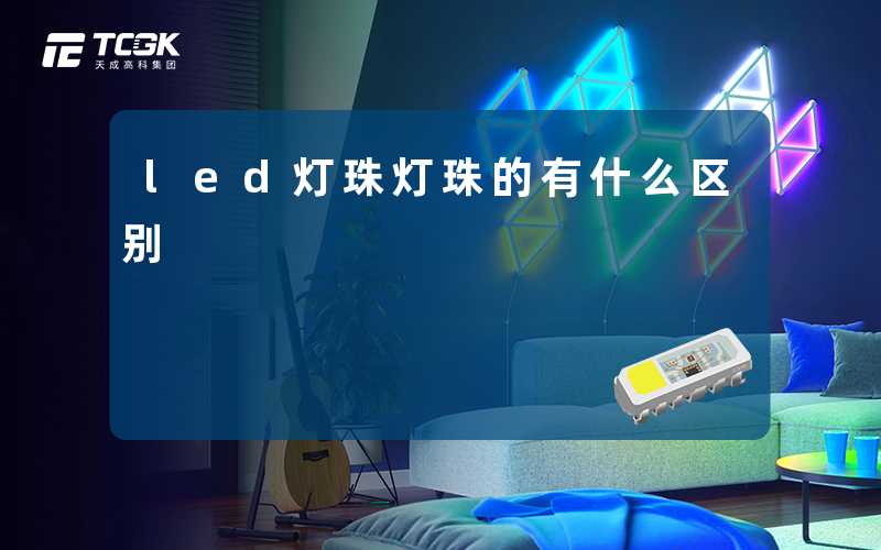 led灯珠灯珠的有什么区别