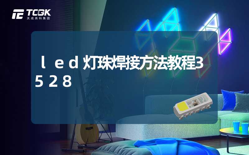 led灯珠焊接方法教程3528