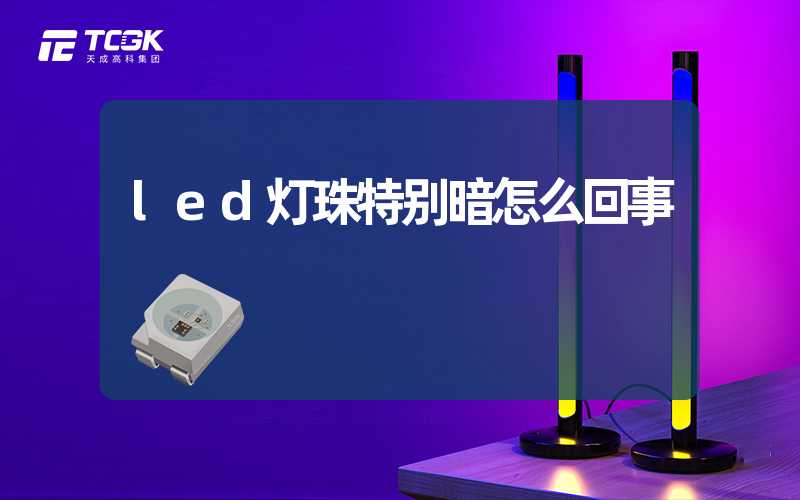 led灯珠特别暗怎么回事