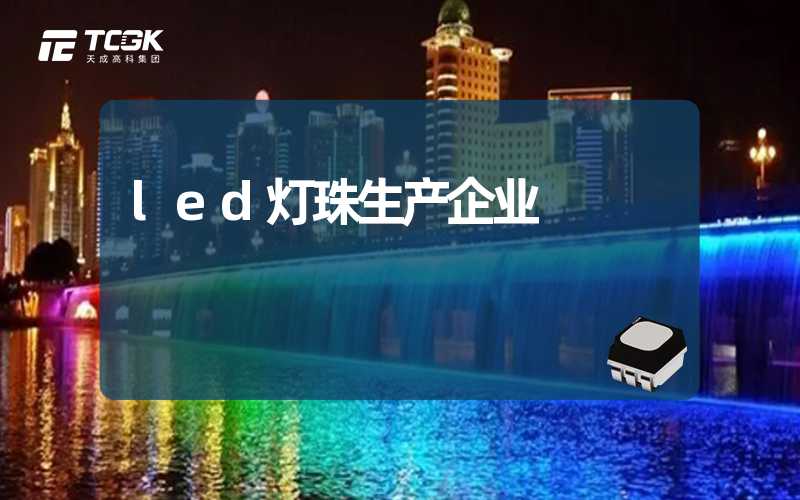 led灯珠生产企业