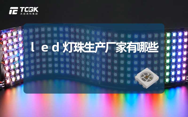 led灯珠生产厂家有哪些