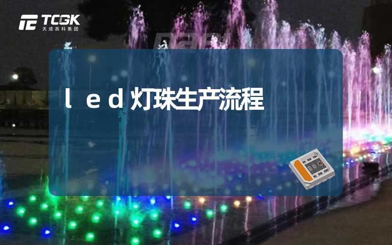 led灯珠生产流程