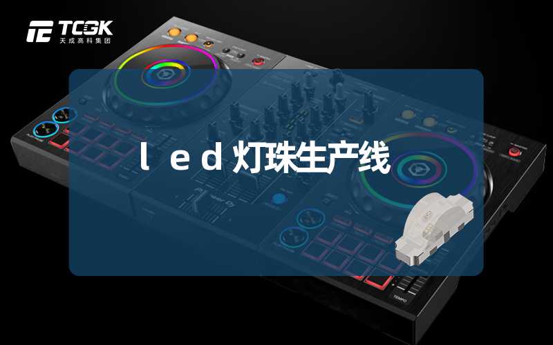 led灯珠生产线