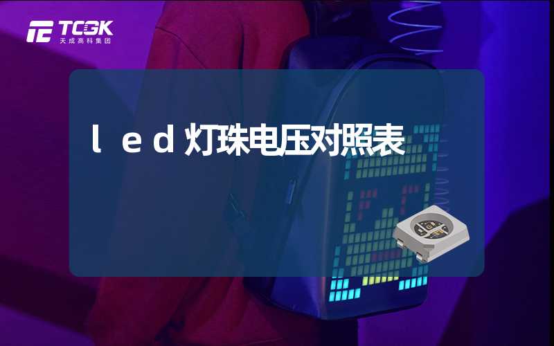 led灯珠电压对照表