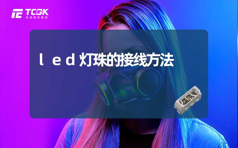 led灯珠的接线方法