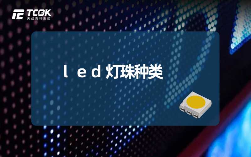 led灯珠种类