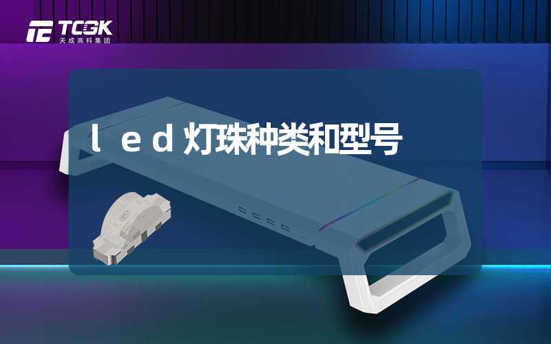 led灯珠种类和型号