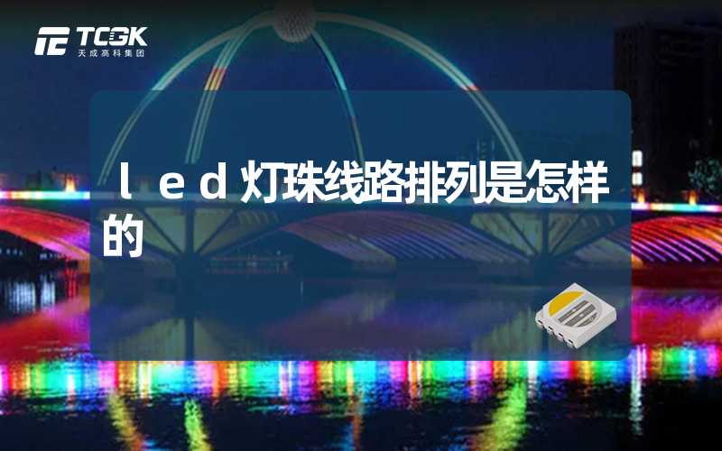 led灯珠线路排列是怎样的