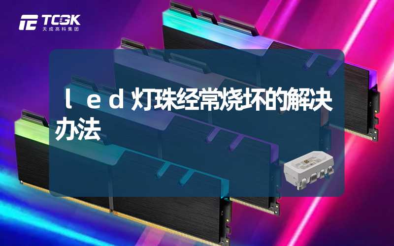 led灯珠经常烧坏的解决办法