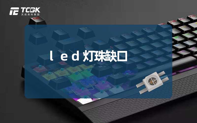 led灯珠缺口