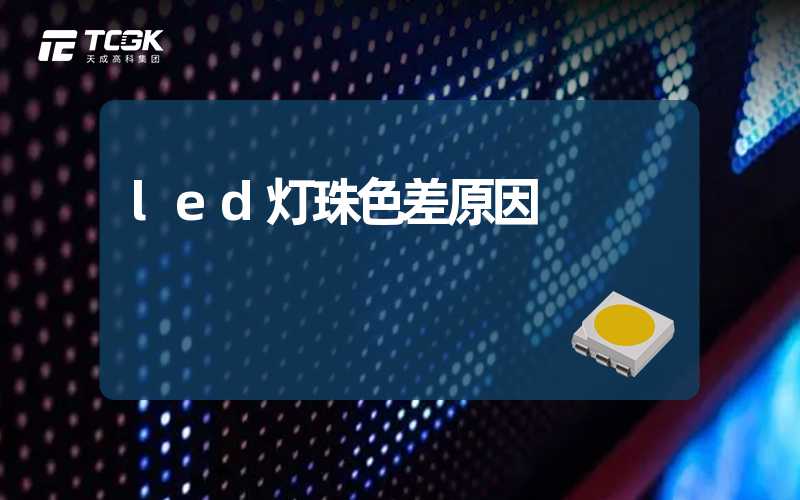 led灯珠色差原因