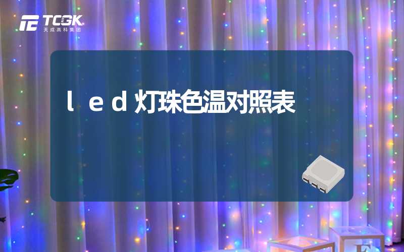 led灯珠色温对照表