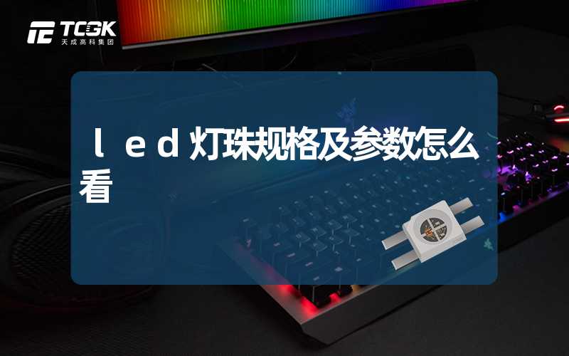 led灯珠规格及参数怎么看